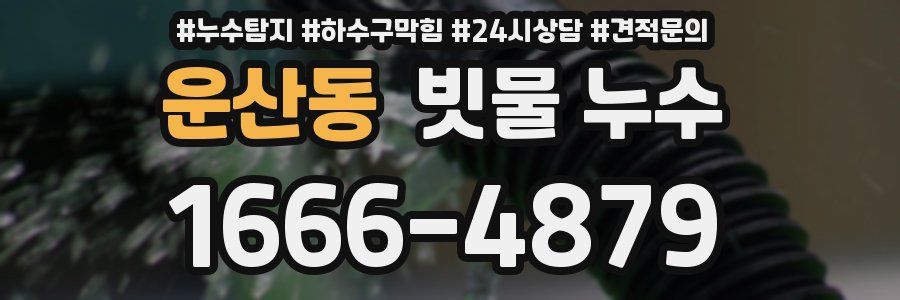 운산동 빗물 누수