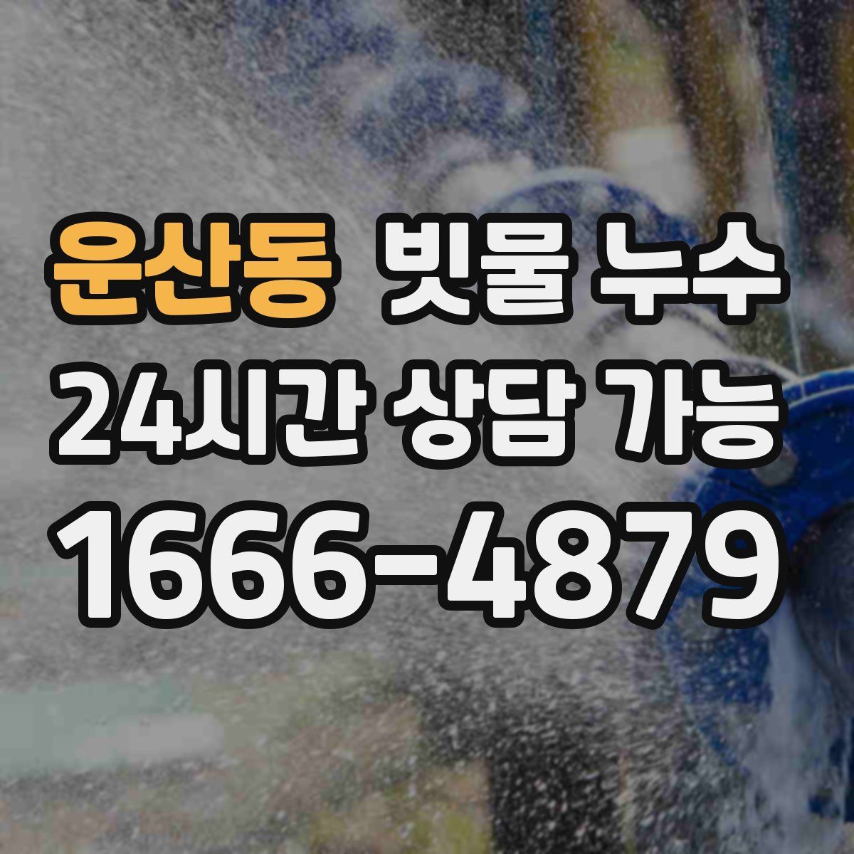운산동 빗물 누수