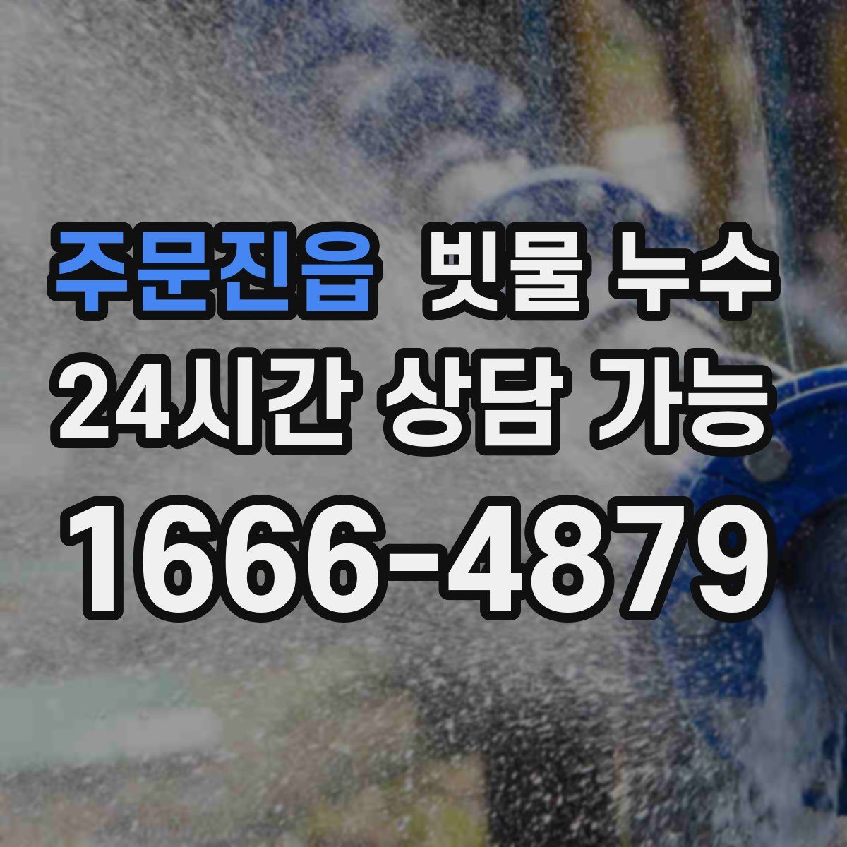 주문진읍 빗물 누수