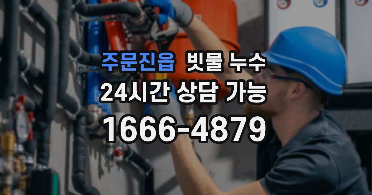 주문진읍 빗물 누수