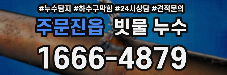 주문진읍 빗물 누수