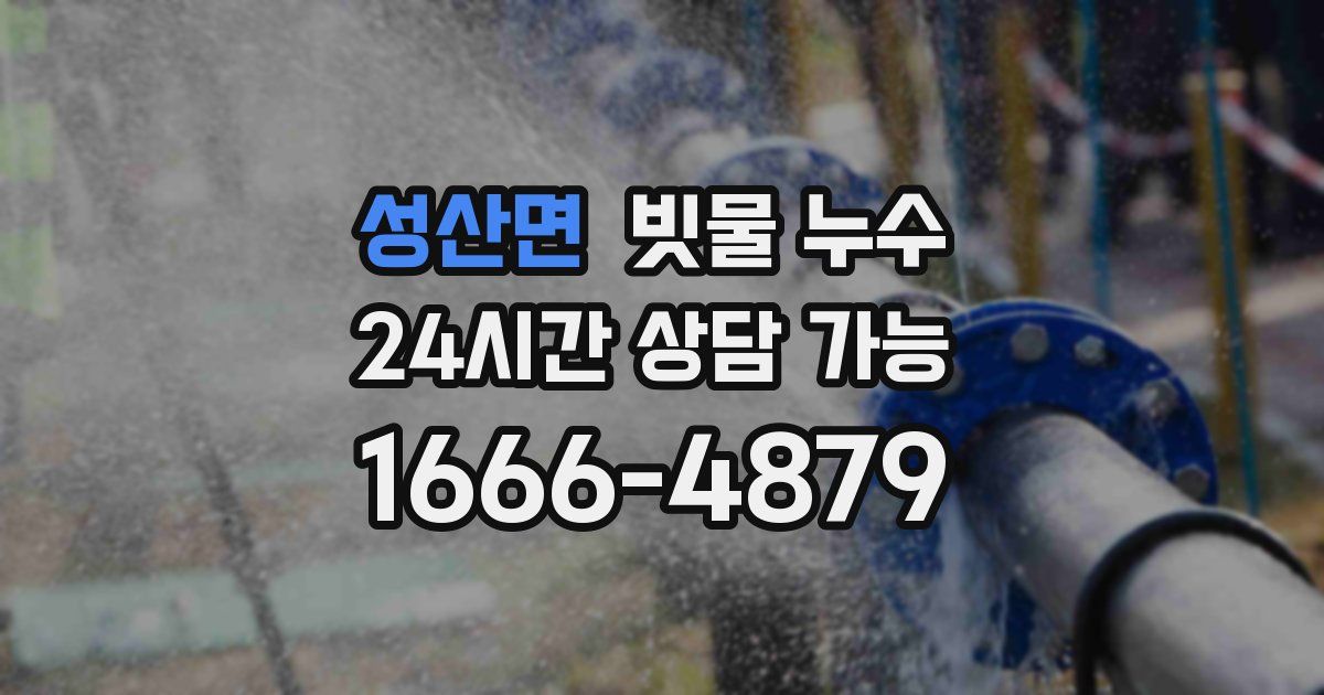 성산면 빗물 누수