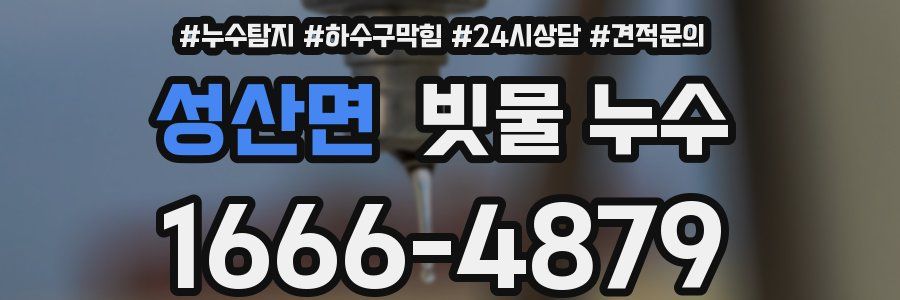 성산면 빗물 누수