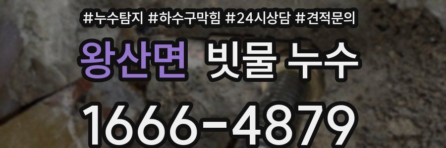 왕산면 빗물 누수
