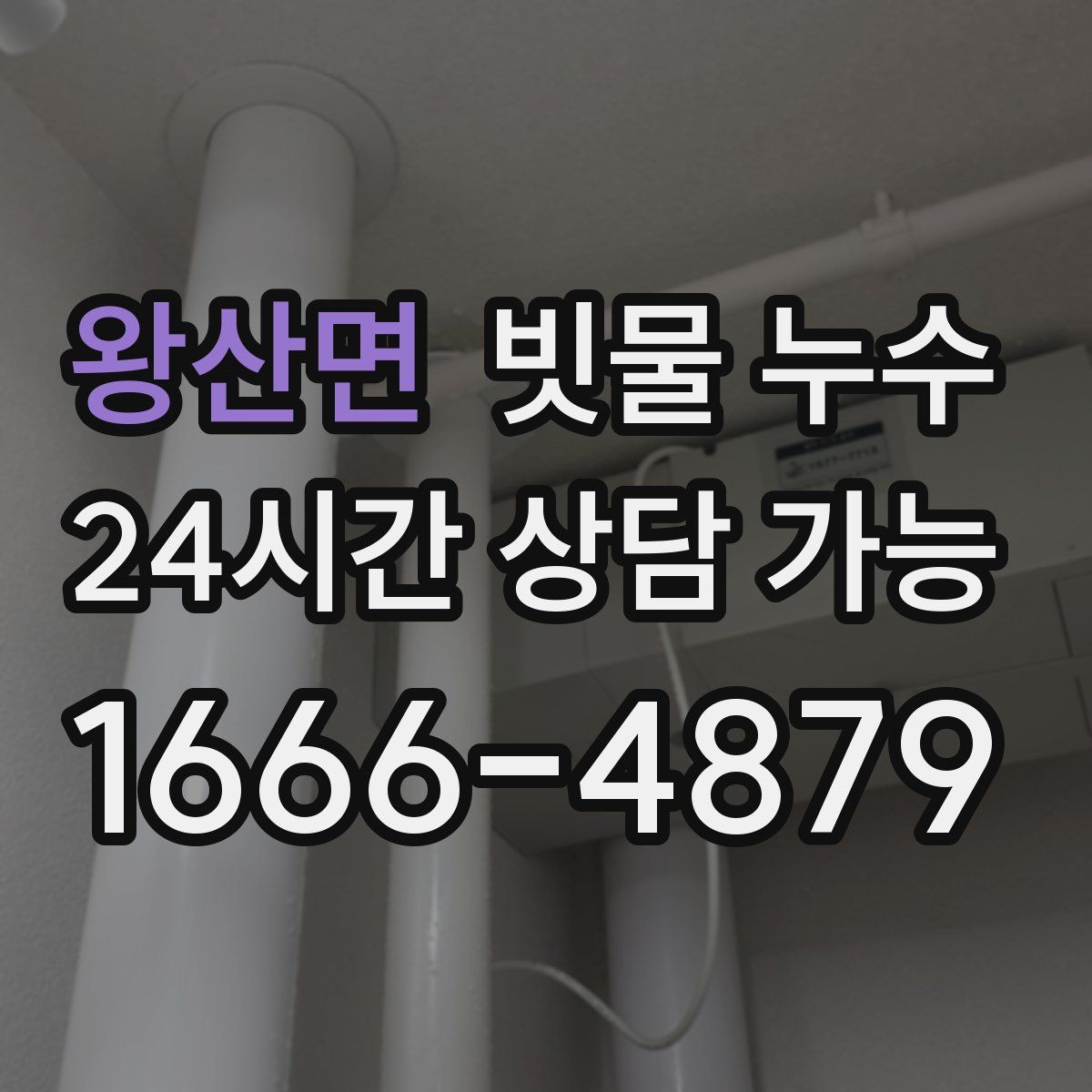 왕산면 빗물 누수