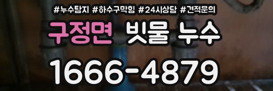 구정면 빗물 누수