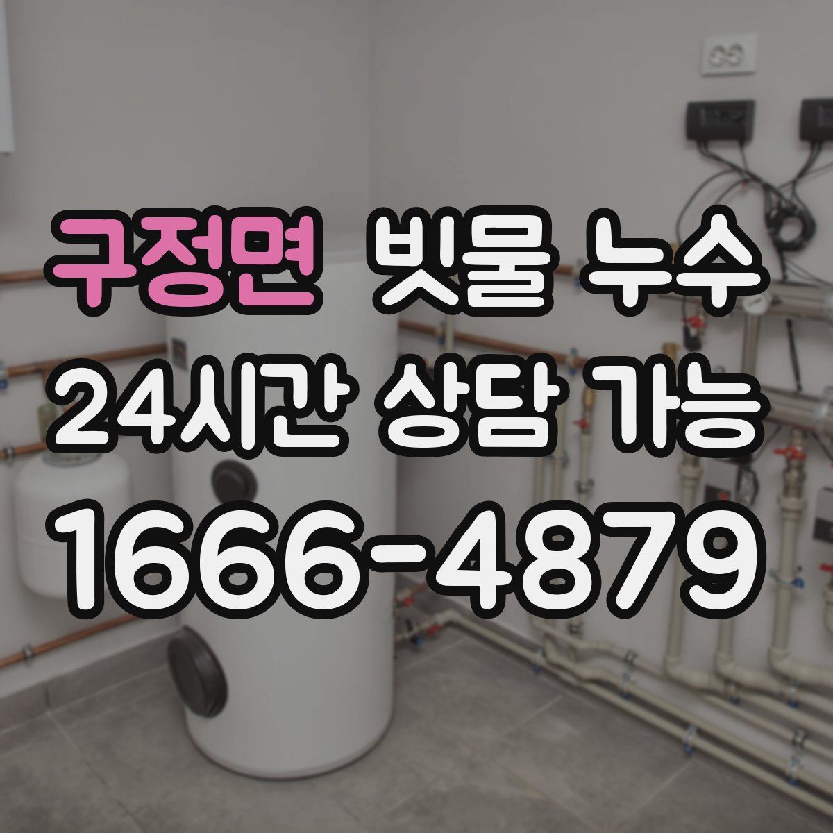 구정면 빗물 누수