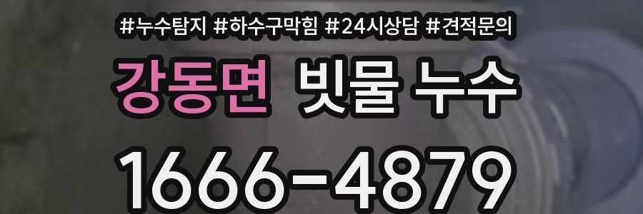강동면 빗물 누수