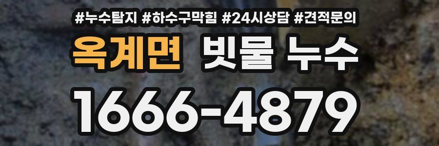 옥계면 빗물 누수