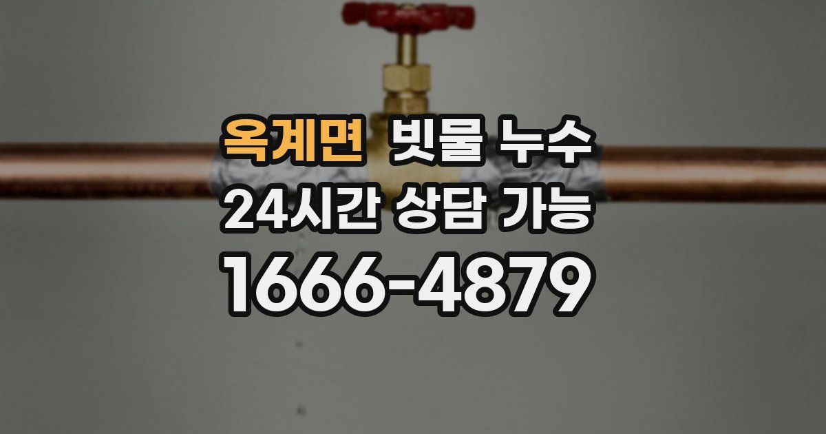 옥계면 빗물 누수
