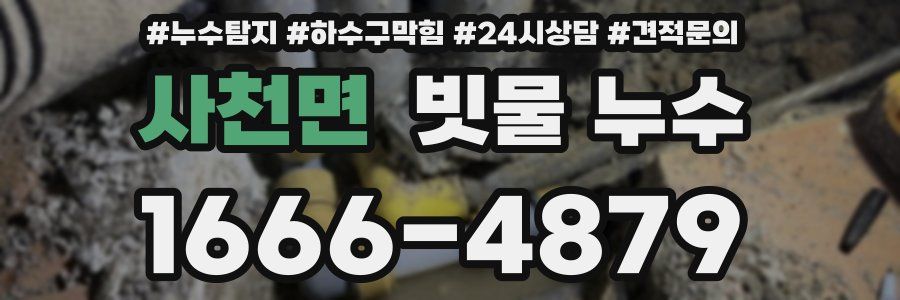 사천면 빗물 누수