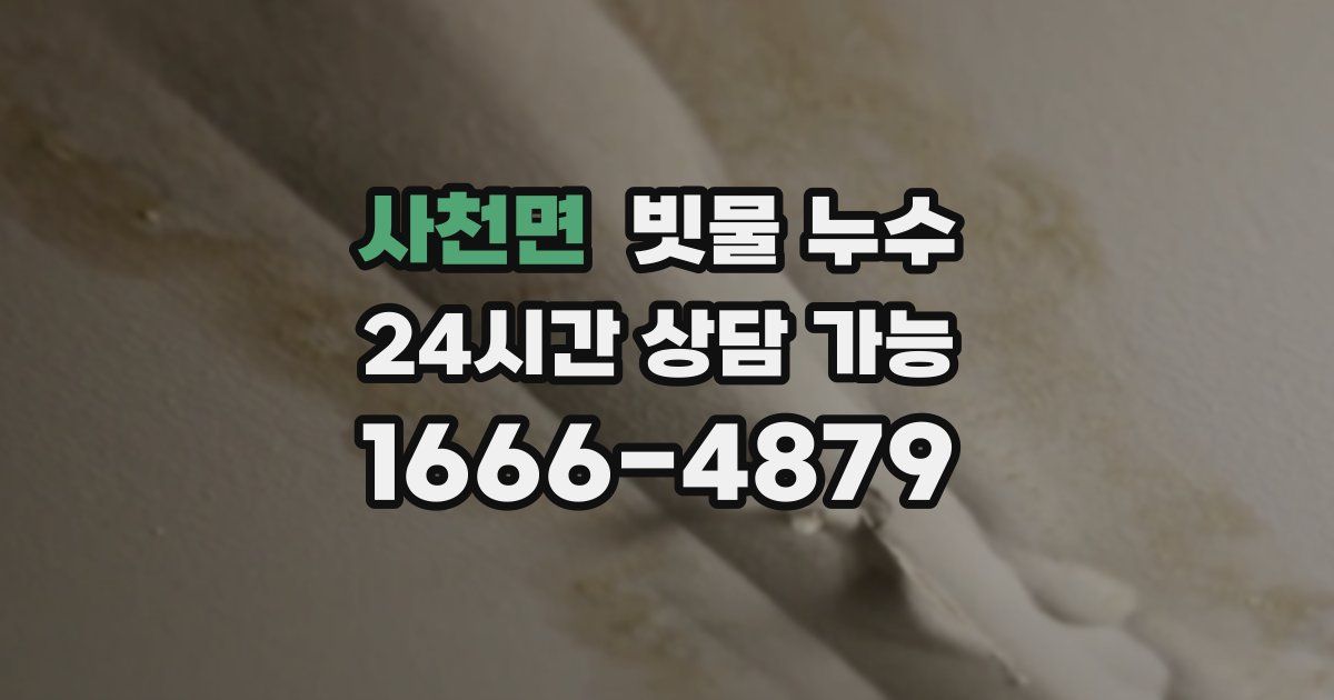사천면 빗물 누수