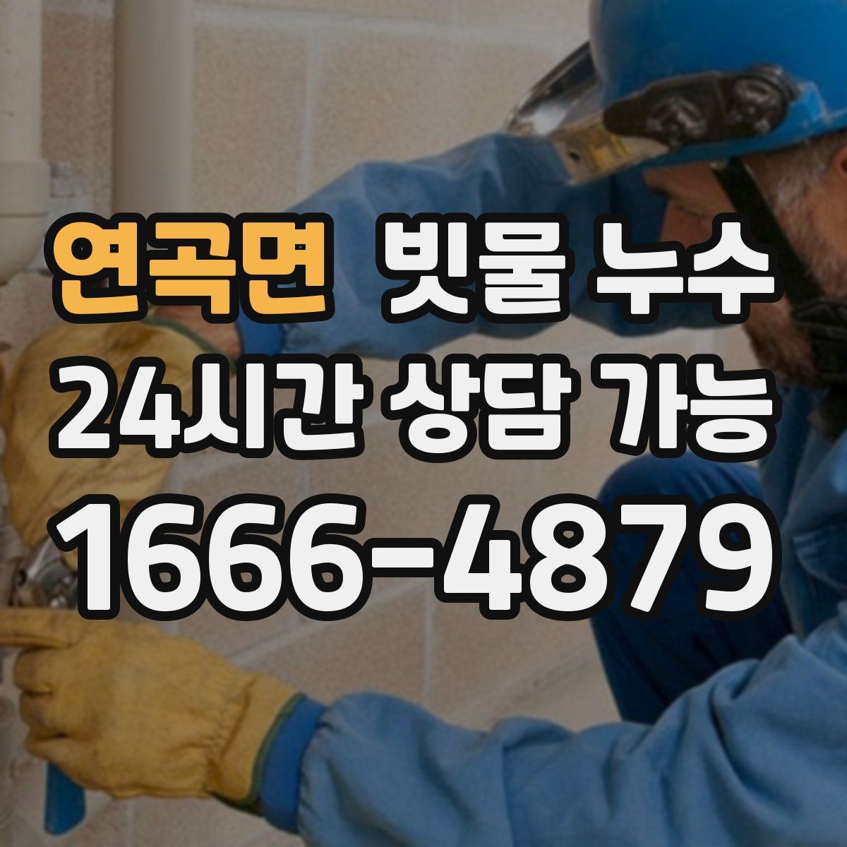 연곡면 빗물 누수