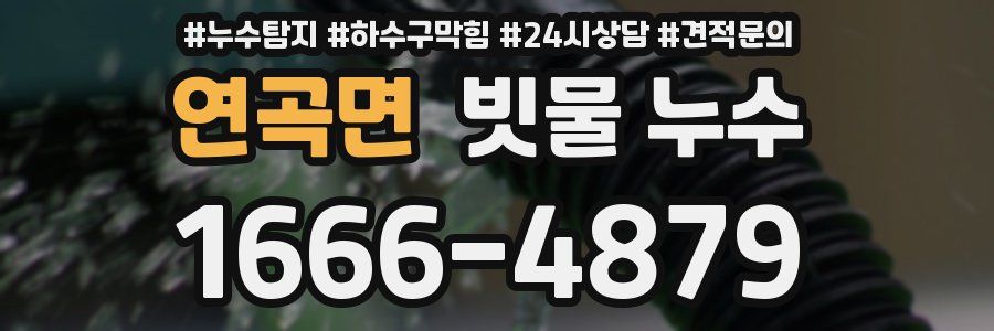 연곡면 빗물 누수