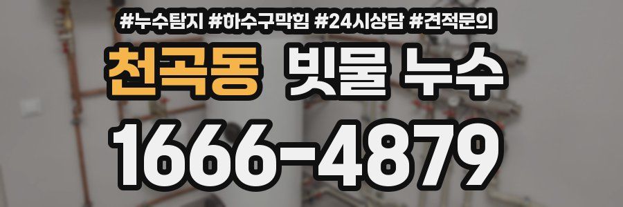 천곡동 빗물 누수
