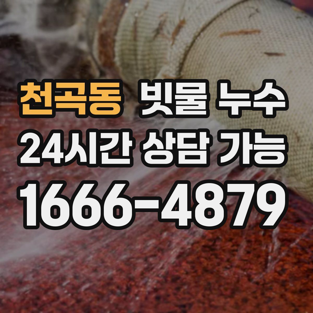 천곡동 빗물 누수