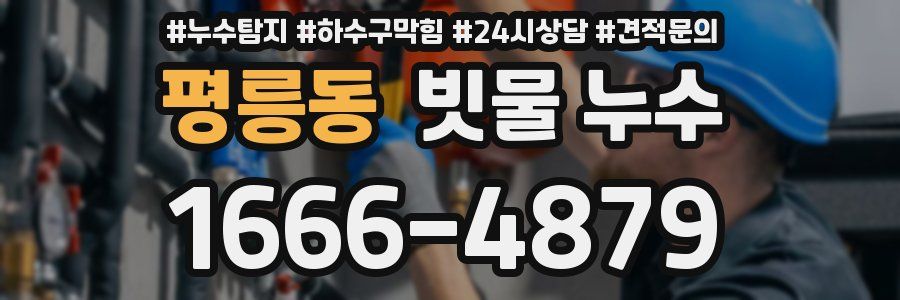 평릉동 빗물 누수