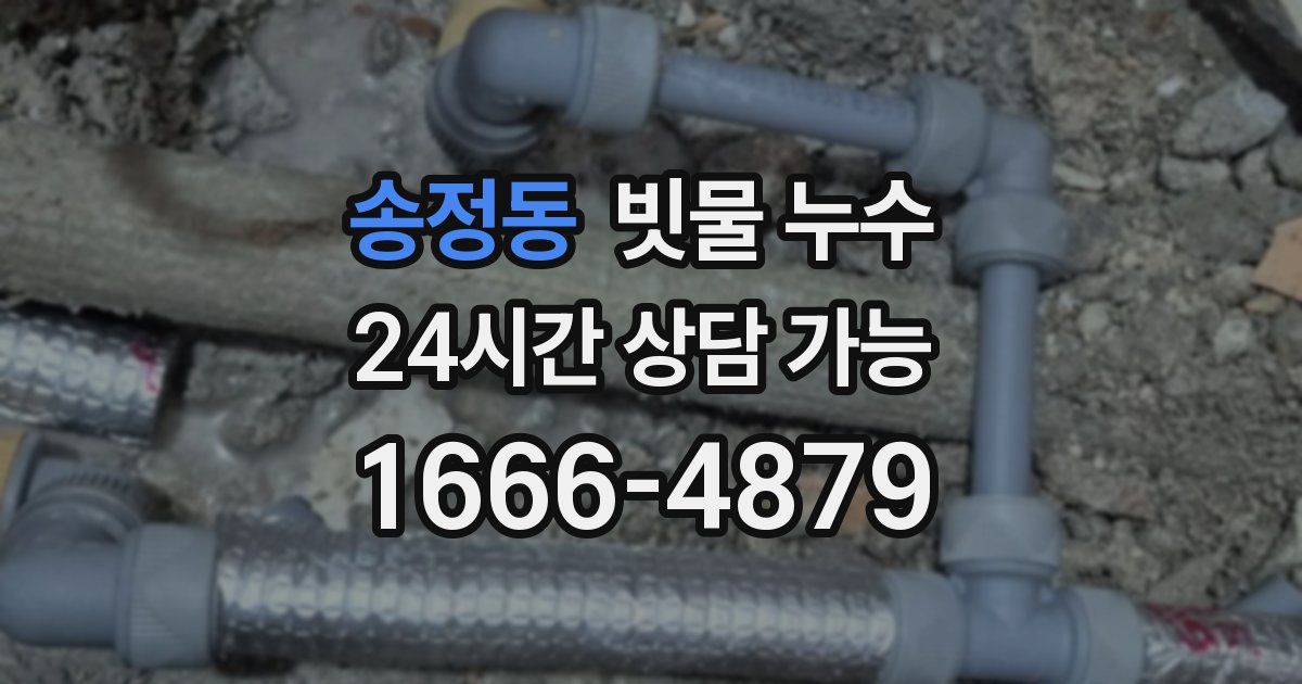 송정동 빗물 누수