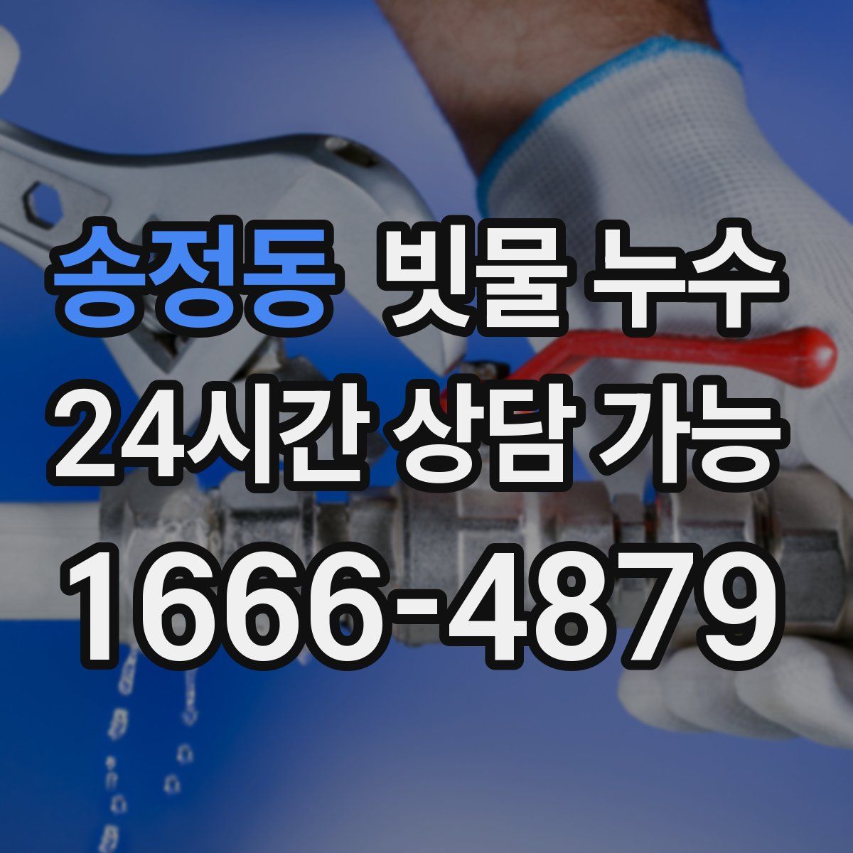 송정동 빗물 누수