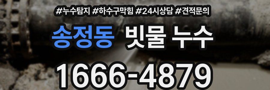 송정동 빗물 누수