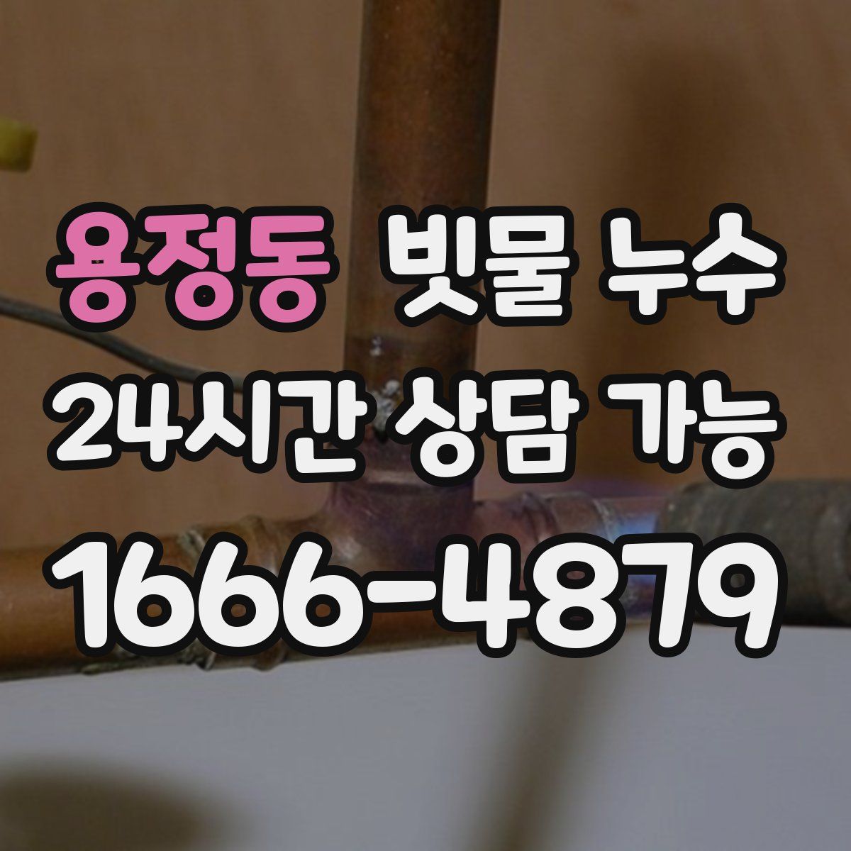 용정동 빗물 누수
