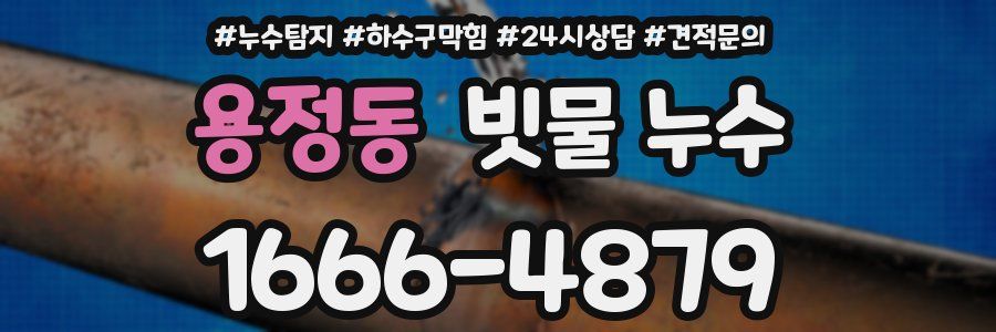 용정동 빗물 누수