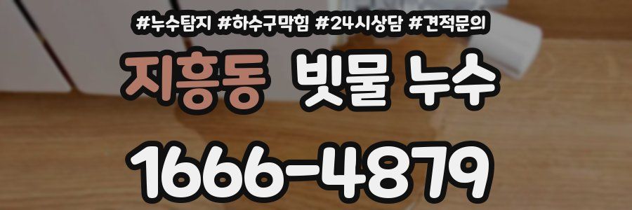 지흥동 빗물 누수