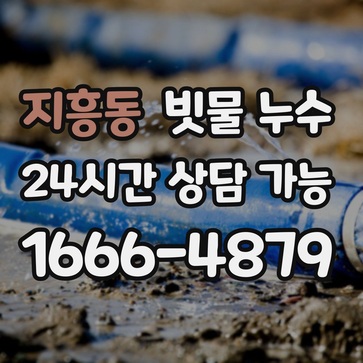 지흥동 빗물 누수