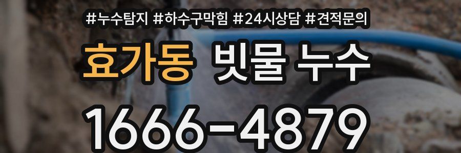효가동 빗물 누수