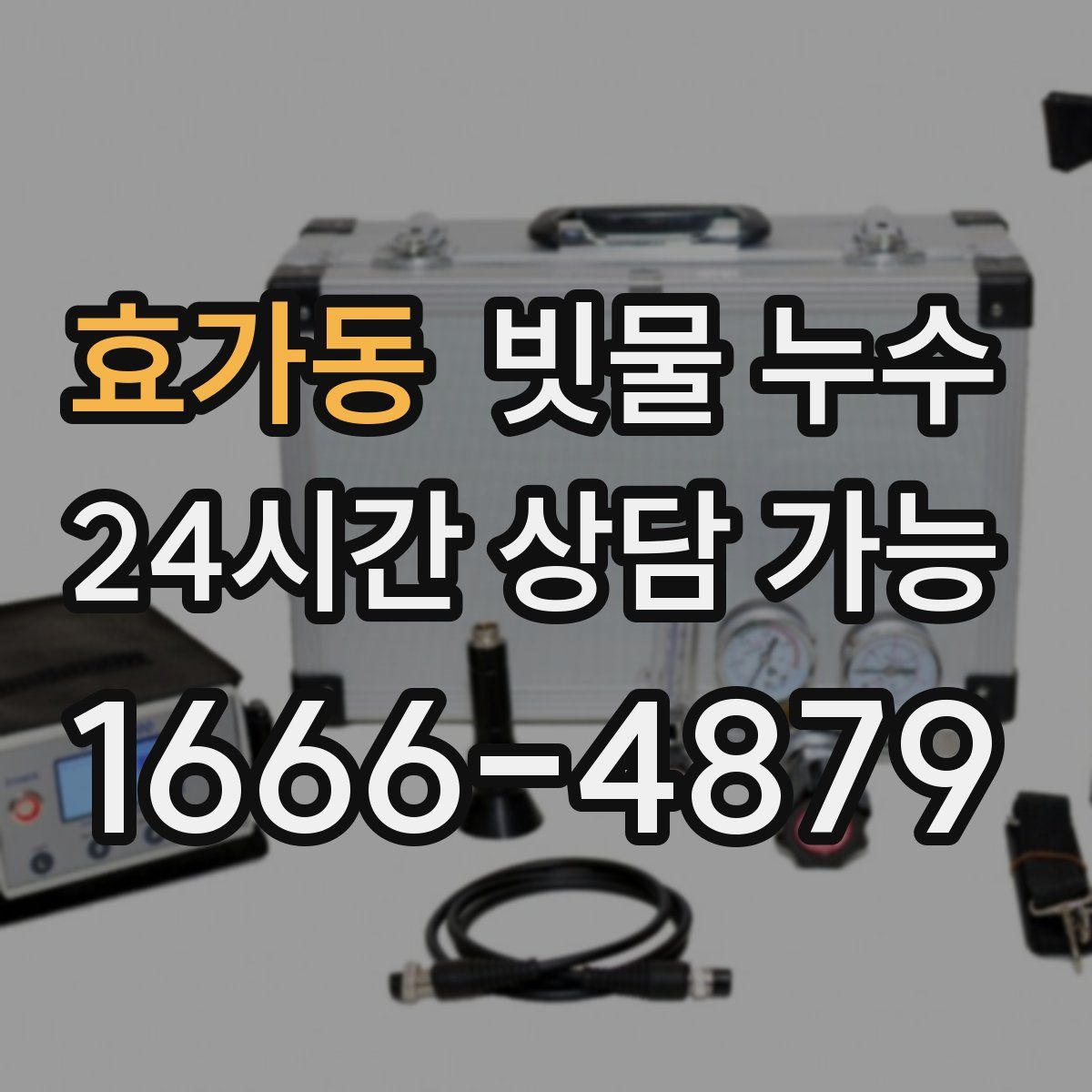 효가동 빗물 누수