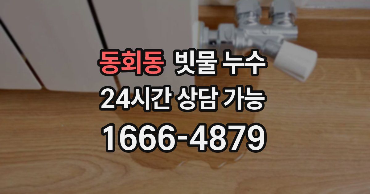 동회동 빗물 누수