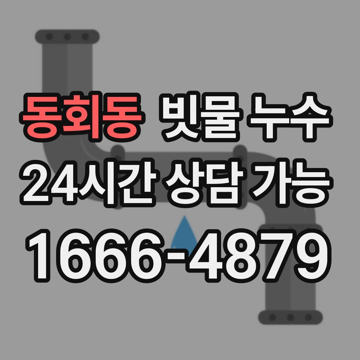 동회동 빗물 누수