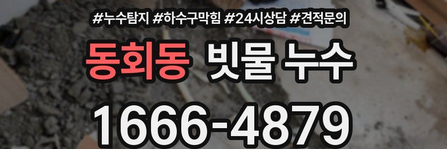 동회동 빗물 누수