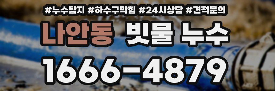 나안동 빗물 누수