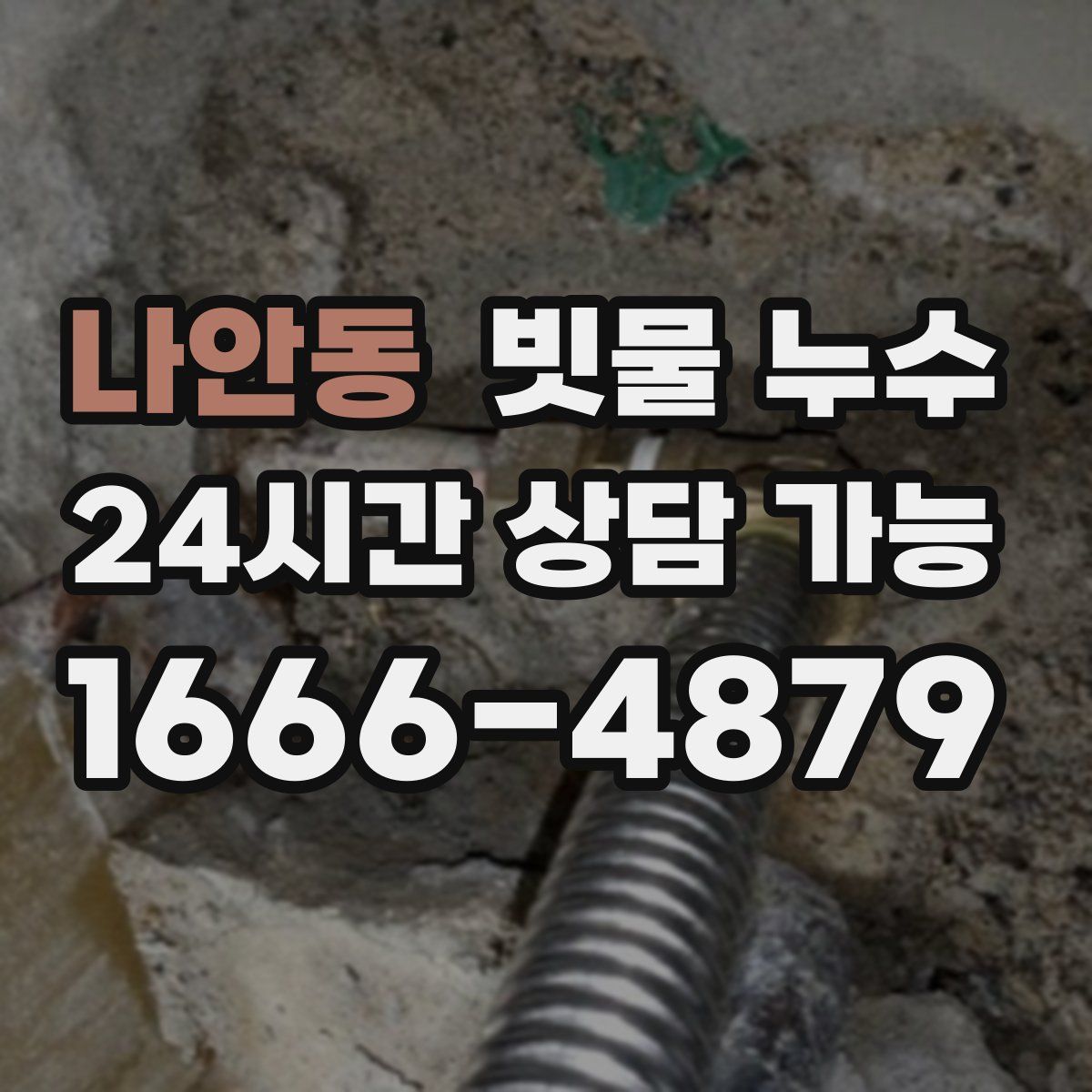 나안동 빗물 누수