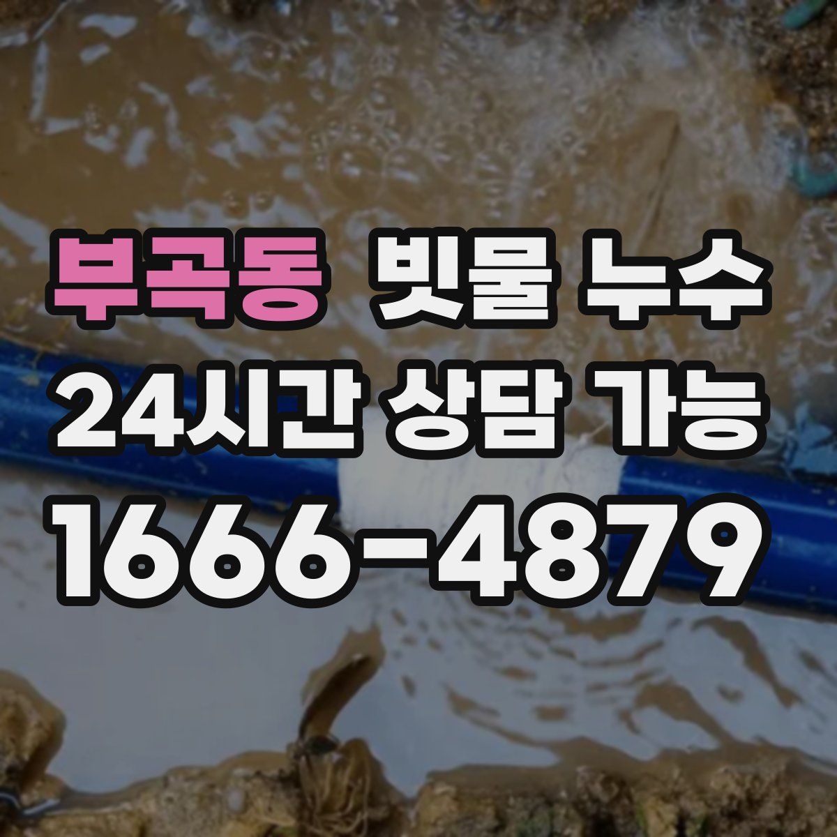 부곡동 빗물 누수