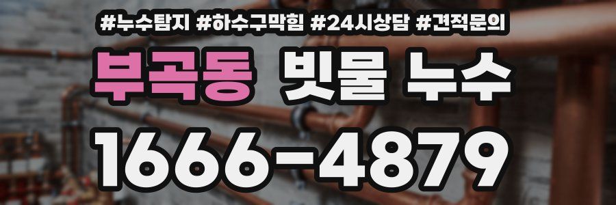 부곡동 빗물 누수