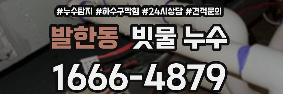 발한동 빗물 누수