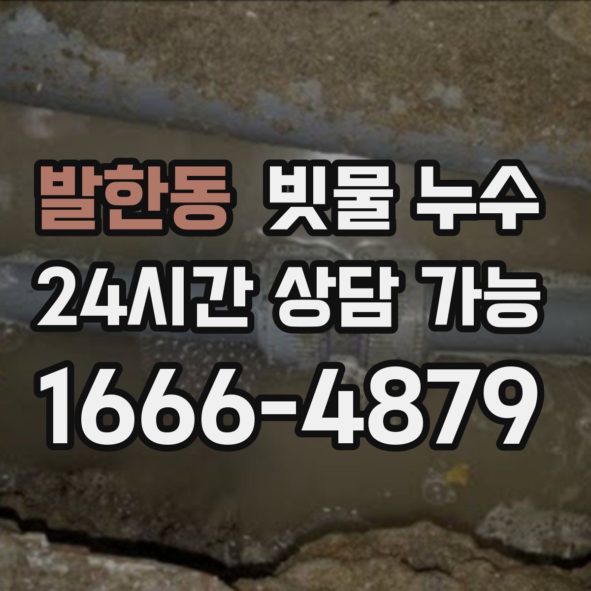 발한동 빗물 누수