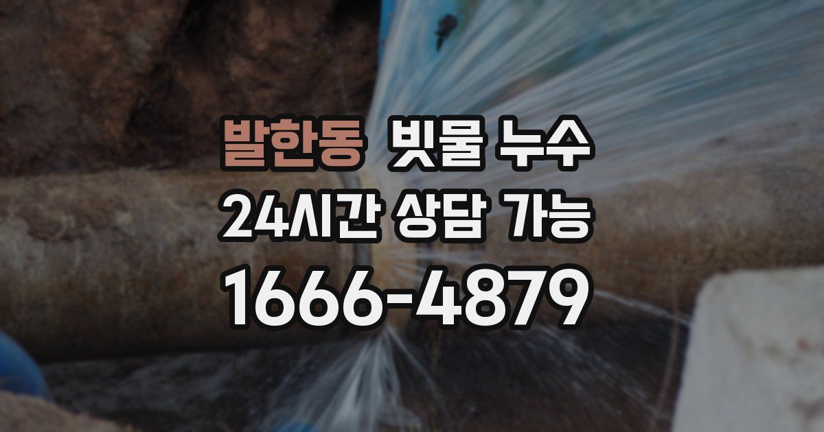 발한동 빗물 누수
