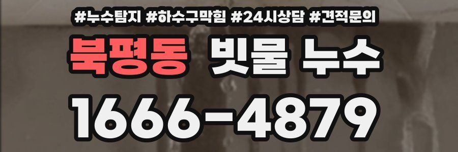 북평동 빗물 누수