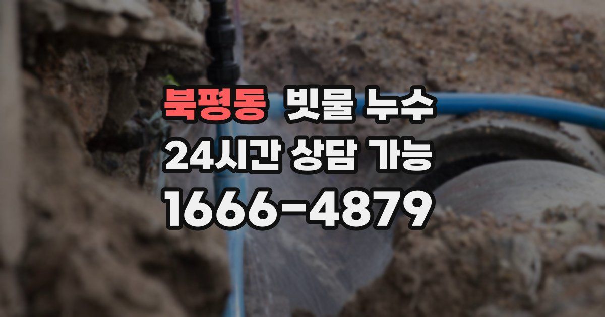 북평동 빗물 누수