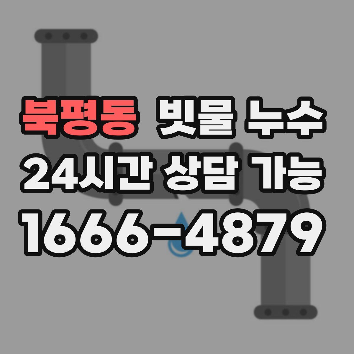 북평동 빗물 누수