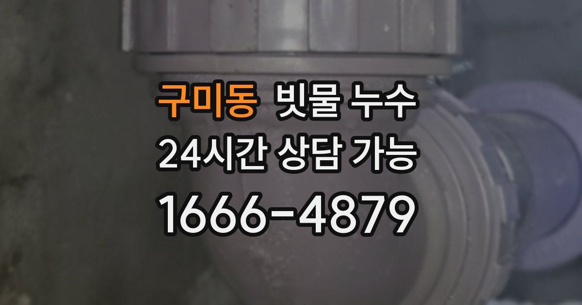 구미동 빗물 누수