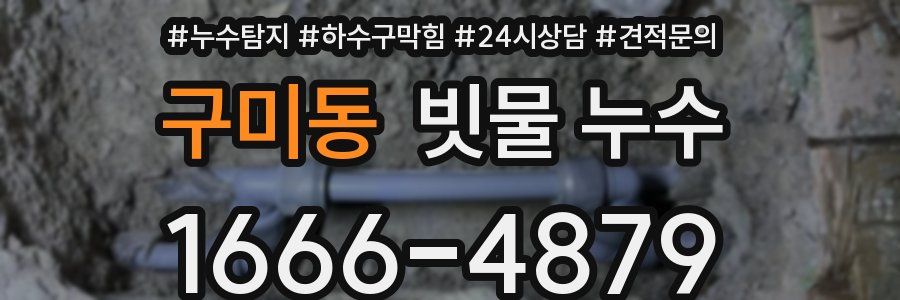 구미동 빗물 누수