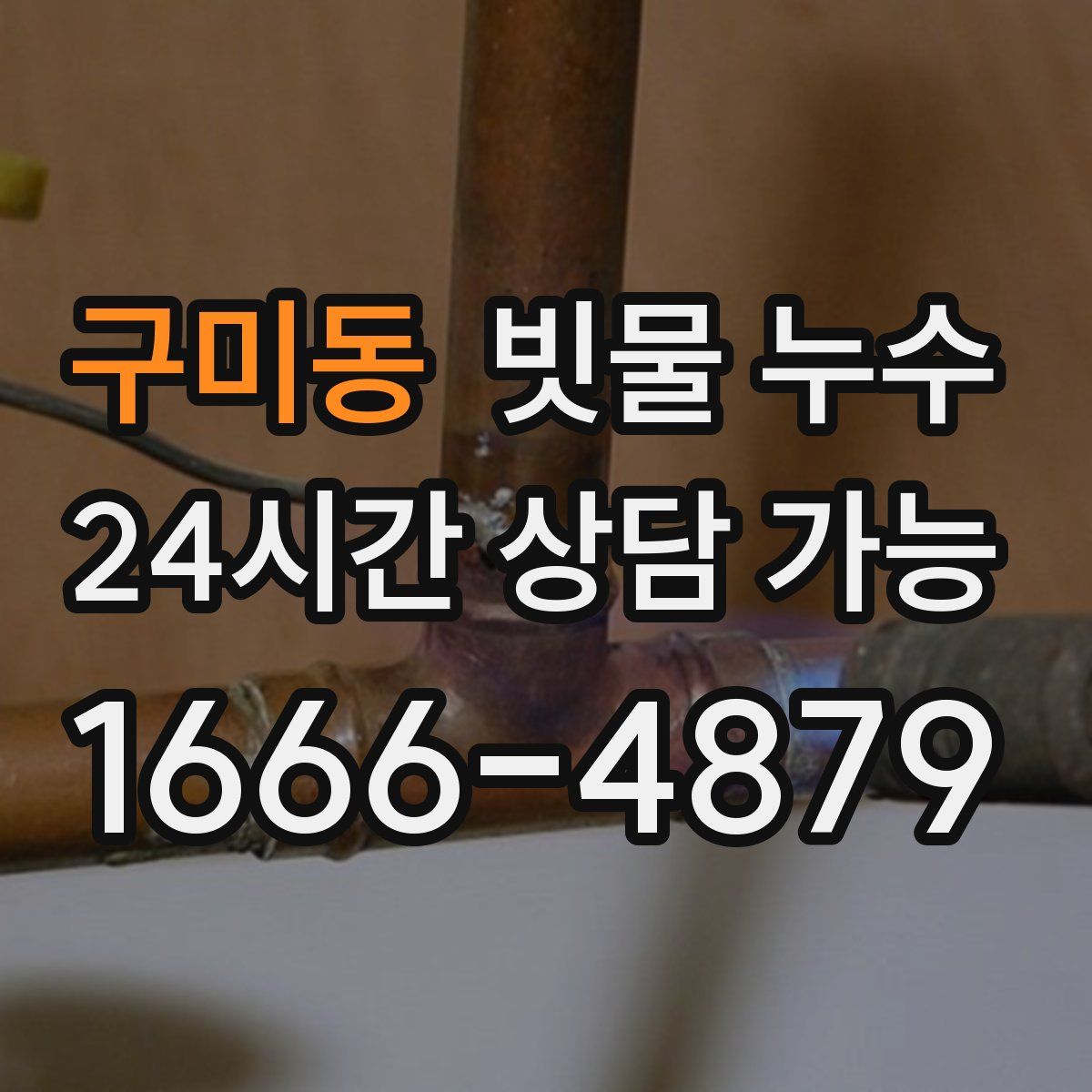 구미동 빗물 누수