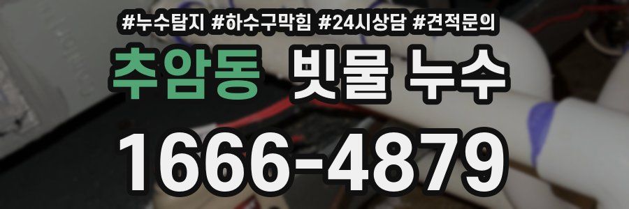 추암동 빗물 누수