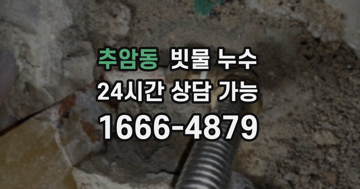 추암동 빗물 누수