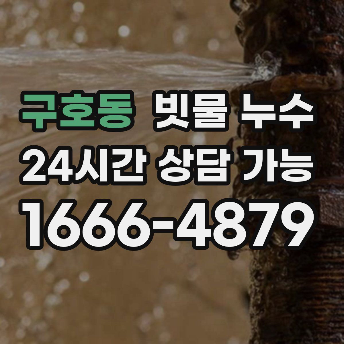 구호동 빗물 누수