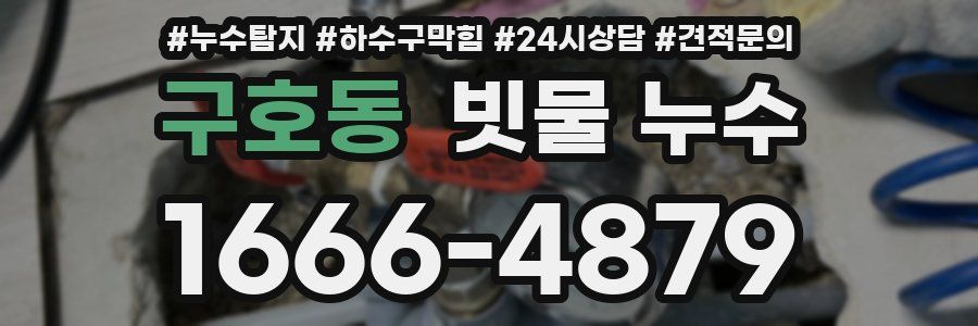 구호동 빗물 누수